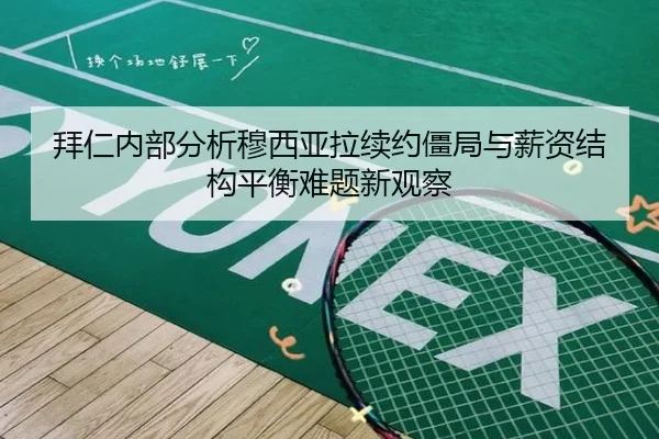 拜仁内部分析穆西亚拉续约僵局与薪资结构平衡难题新观察